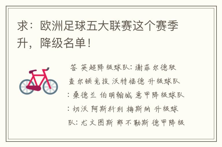 求:欧洲足球五大联赛这个赛季升,降级名单!