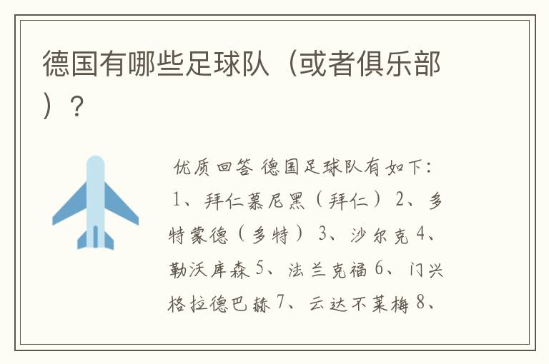 德国有哪些足球队(或者俱乐部)?