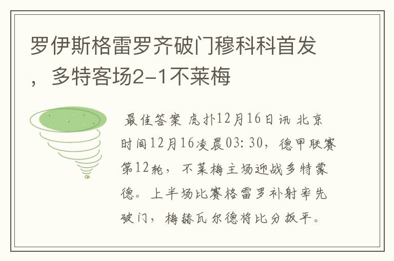 罗伊斯格雷罗齐破门穆科科首发,多特客场2-1不莱梅