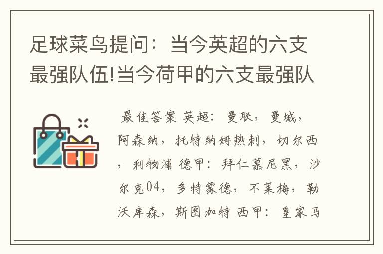 足球菜鸟提问:当今英超的六支最强队伍!当今荷甲的六支最强队伍!当今法甲的六支最强队伍!