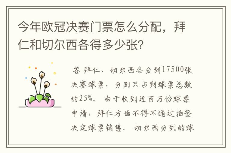 今年欧冠决赛门票怎么分配,拜仁和切尔西各得多少张?