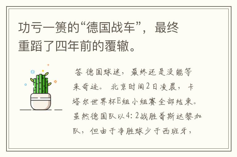 功亏一篑的“德国战车”,最终重蹈了四年前的覆辙。