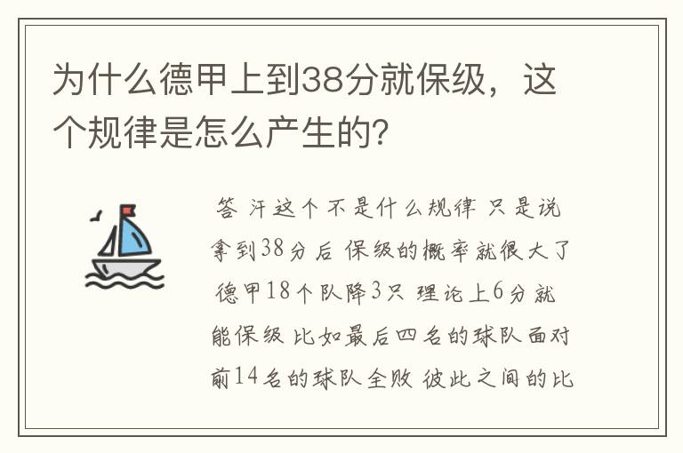 为什么德甲上到38分就保级,这个规律是怎么产生的?