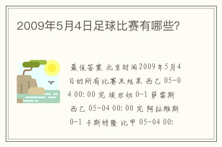 2009年5月4日足球比赛有哪些?