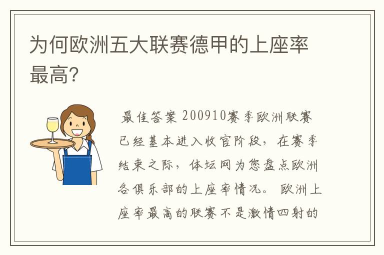为何欧洲五大联赛德甲的上座率最高?