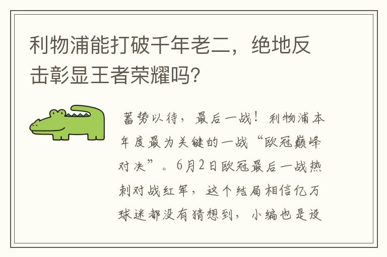 利物浦能打破千年老二,绝地反击彰显王者荣耀吗?