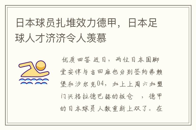 日本球员扎堆效力德甲,日本足球人才济济令人羡慕