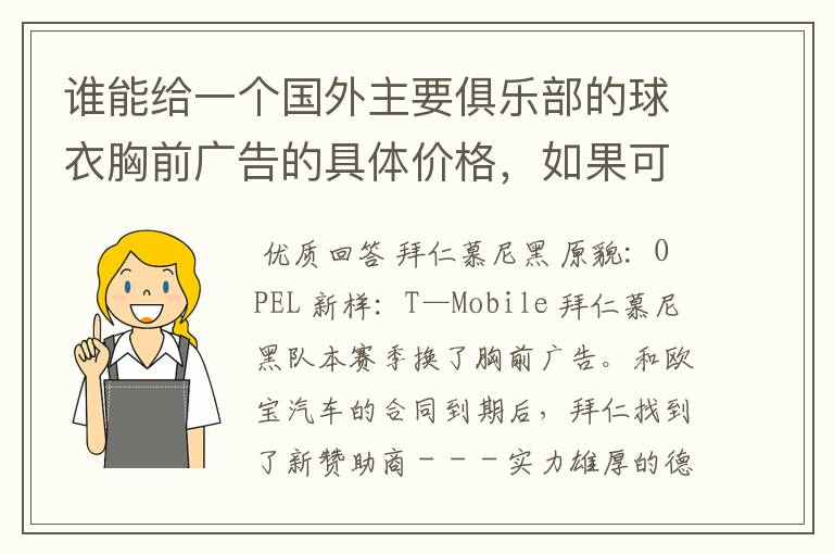 谁能给一个国外主要俱乐部的球衣胸前广告的具体价格,如果可以,把中超的也带上,让咱比较一下,成不