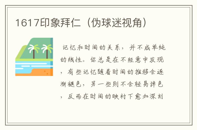 1617印象拜仁(伪球迷视角)