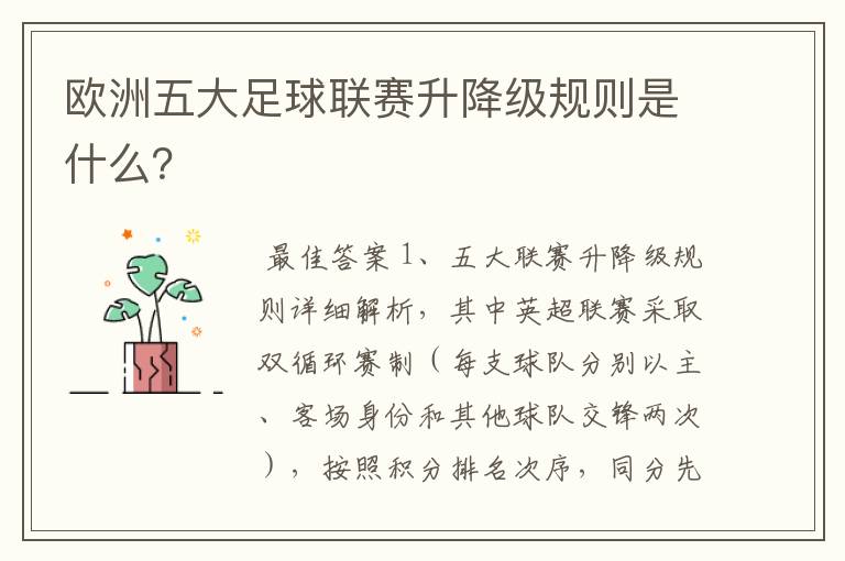 欧洲五大足球联赛升降级规则是什么?