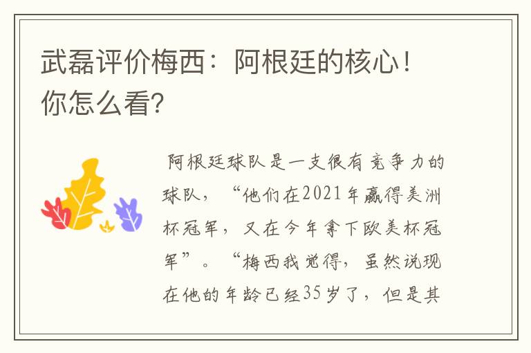 武磊评价梅西:阿根廷的核心!你怎么看?