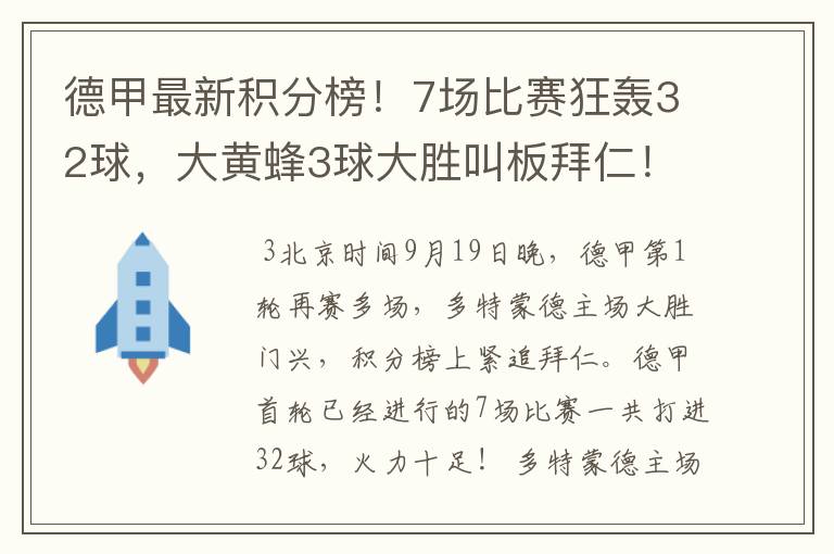 德甲最新积分榜!7场比赛狂轰32球,大黄蜂3球大胜叫板拜仁!