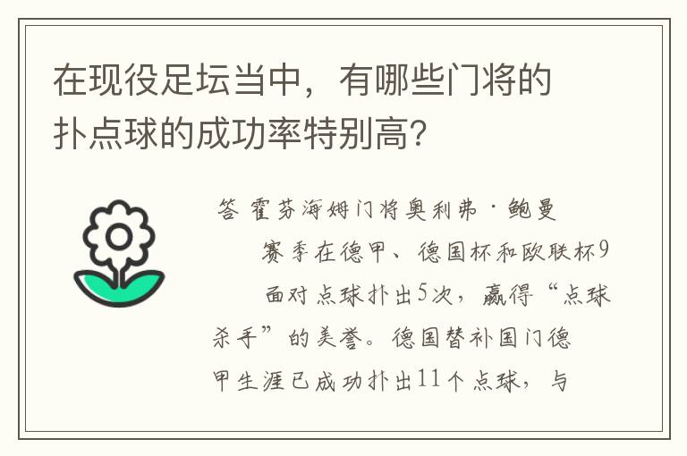 在现役足坛当中,有哪些门将的扑点球的成功率特别高?