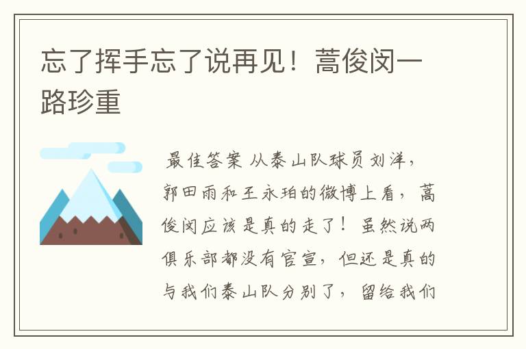 忘了挥手忘了说再见!蒿俊闵一路珍重