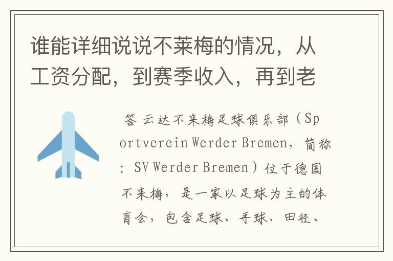 谁能详细说说不莱梅的情况,从工资分配,到赛季收入,再到老板情况以及球队历史。