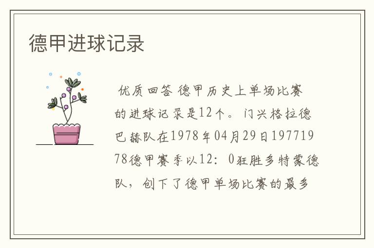 德甲进球记录