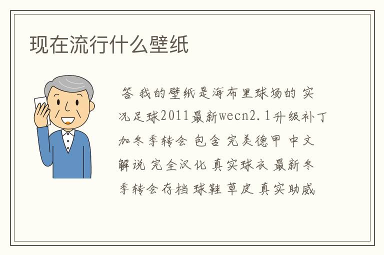 现在流行什么壁纸