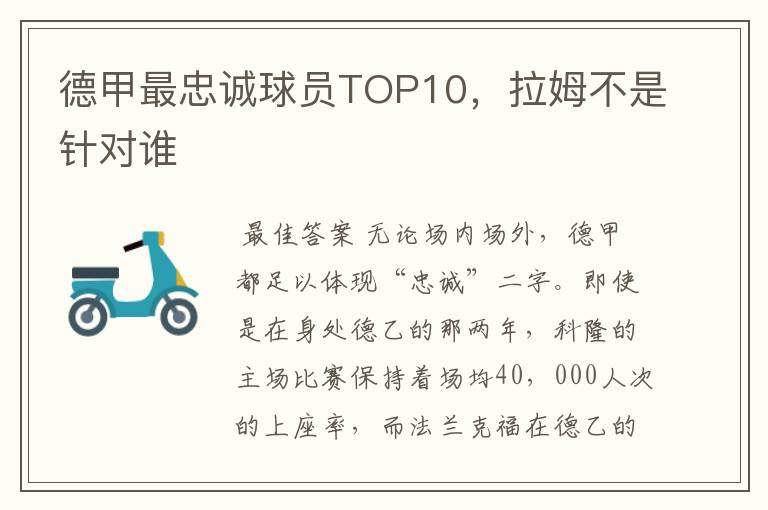 德甲最忠诚球员TOP10,拉姆不是针对谁