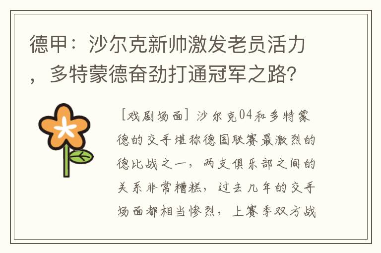 德甲:沙尔克新帅激发老员活力,多特蒙德奋劲打通冠军之路?