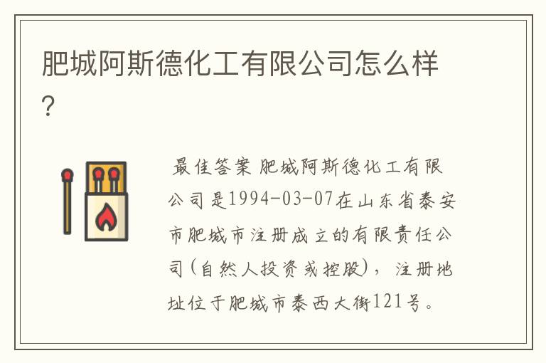 肥城阿斯德化工有限公司怎么样?