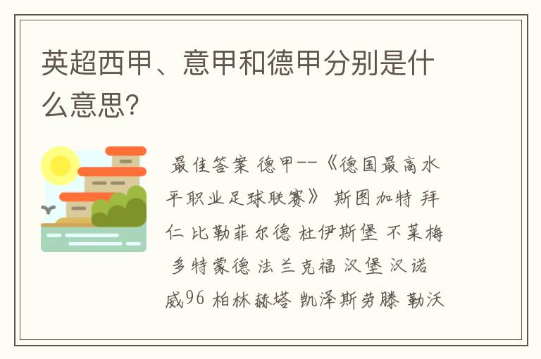 英超西甲、意甲和德甲分别是什么意思?