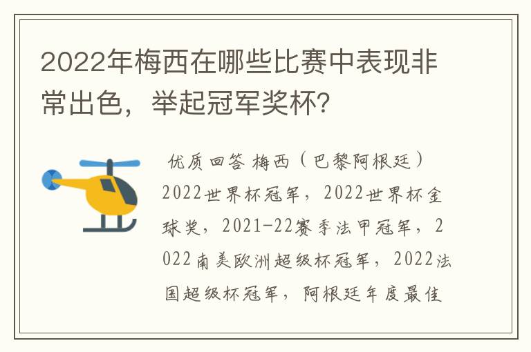 2022年梅西在哪些比赛中表现非常出色,举起冠军奖杯?