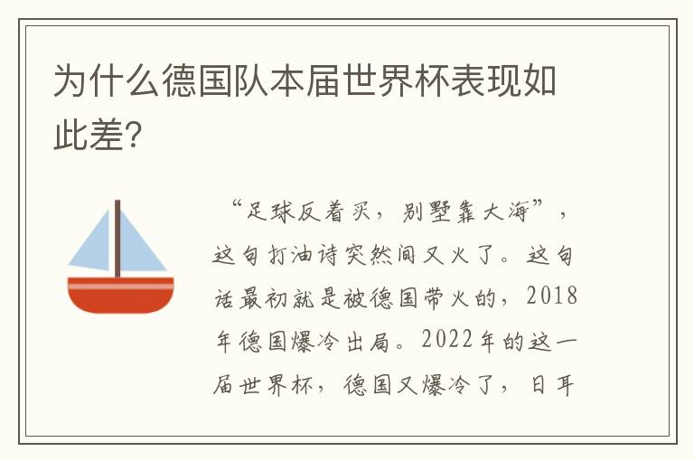 为什么德国队本届世界杯表现如此差?