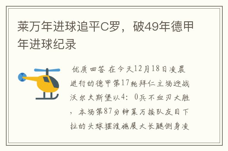 莱万年进球追平C罗,破49年德甲年进球纪录