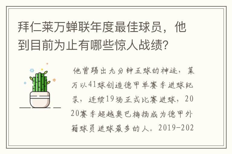 拜仁莱万蝉联年度最佳球员,他到目前为止有哪些惊人战绩?