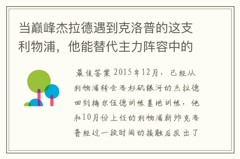当巅峰杰拉德遇到克洛普的这支利物浦,他能替代主力阵容中的谁?