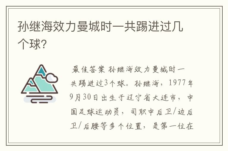孙继海效力曼城时一共踢进过几个球?