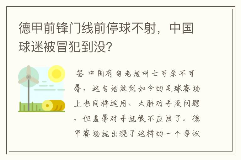 德甲前锋门线前停球不射,中国球迷被冒犯到没?
