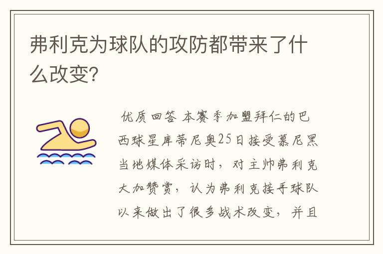弗利克为球队的攻防都带来了什么改变?