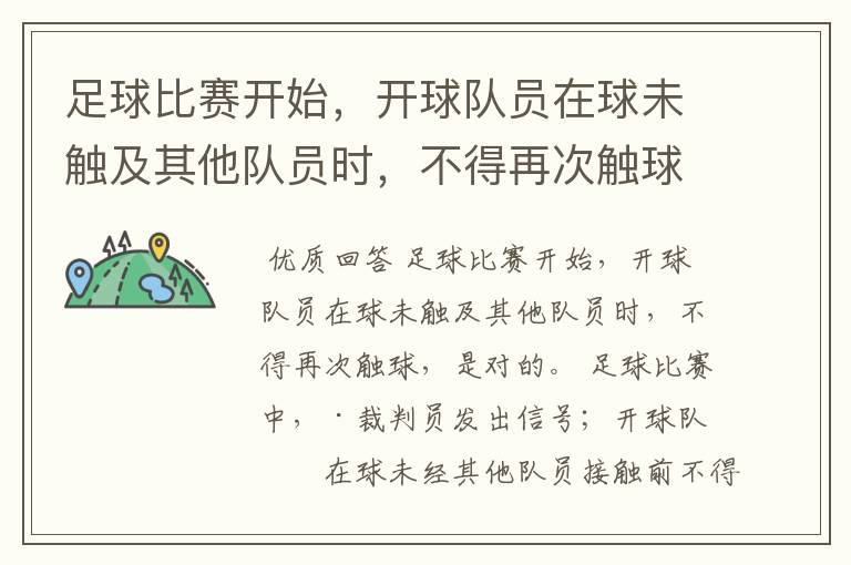足球比赛开始,开球队员在球未触及其他队员时,不得再次触球,对还是错? 哪为老兄回答下啊!