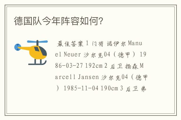 德国队今年阵容如何?
