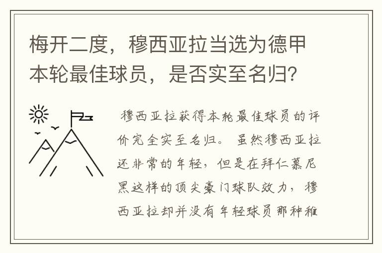 梅开二度,穆西亚拉当选为德甲本轮最佳球员,是否实至名归?
