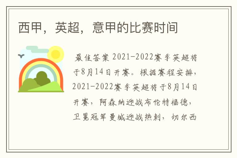 西甲,英超,意甲的比赛时间