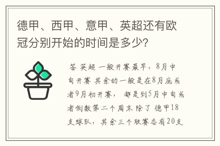 德甲、西甲、意甲、英超还有欧冠分别开始的时间是多少?