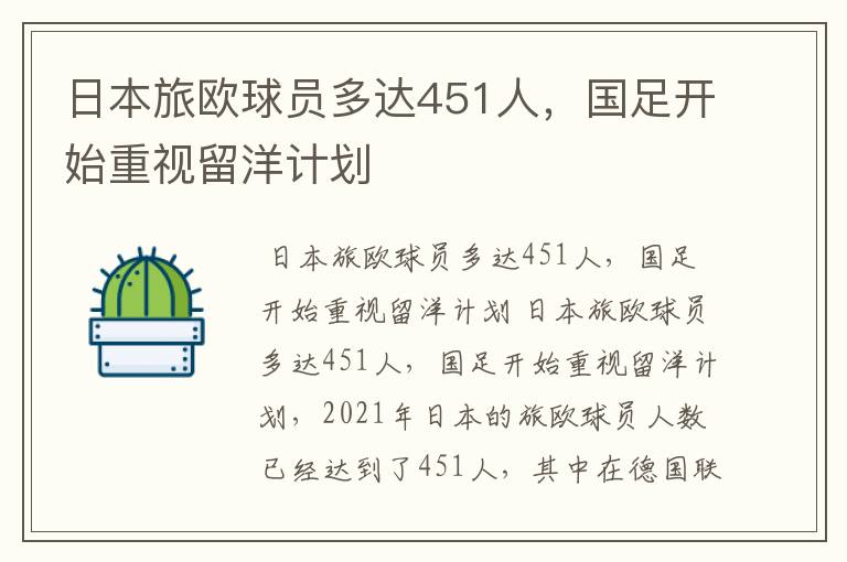 日本旅欧球员多达451人，国足开始重视留洋计划