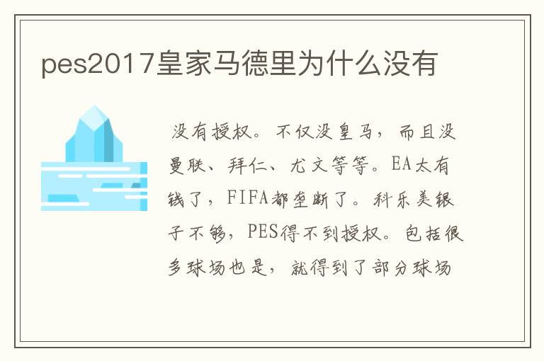 pes2017皇家马德里为什么没有