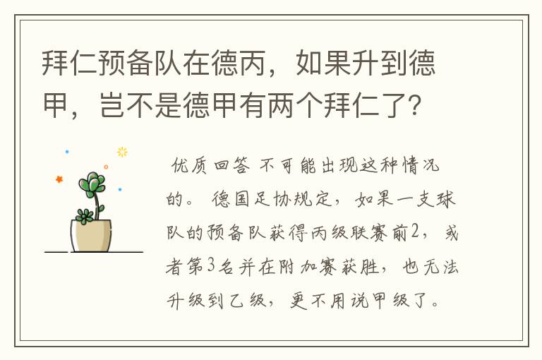 拜仁预备队在德丙,如果升到德甲,岂不是德甲有两个拜仁了?