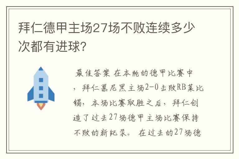 拜仁德甲主场27场不败连续多少次都有进球?