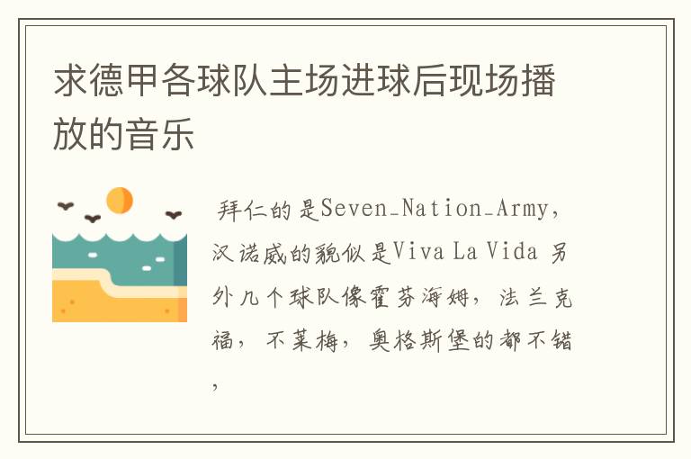 求德甲各球队主场进球后现场播放的音乐