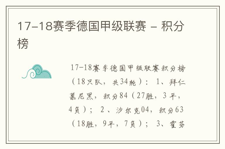 17-18赛季德国甲级联赛 - 积分榜