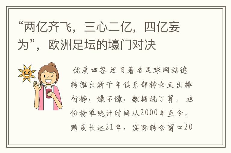“两亿齐飞,三心二亿,四亿妄为”,欧洲足坛的壕门对决