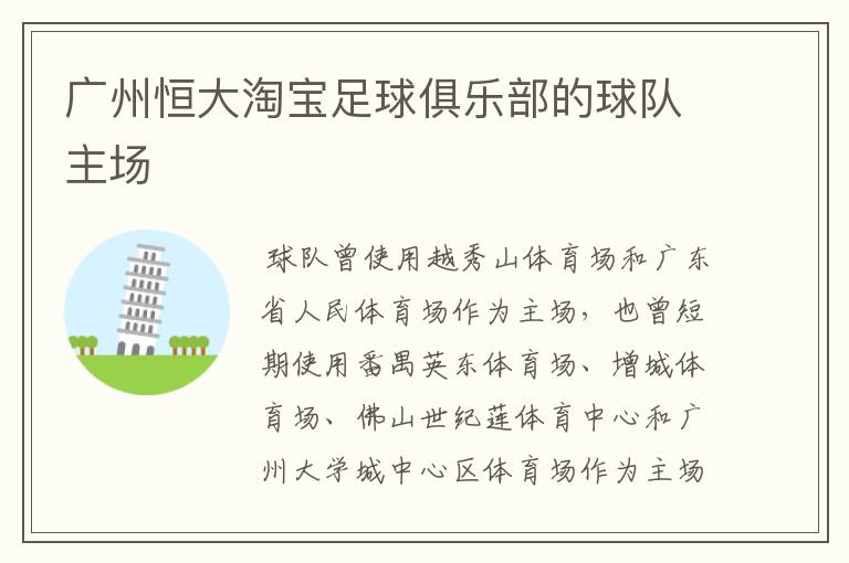 广州恒大淘宝足球俱乐部的球队主场