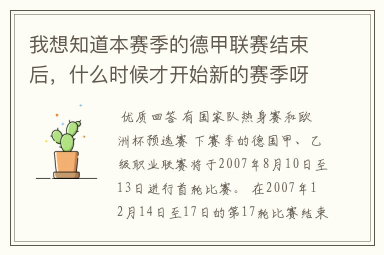 我想知道本赛季的德甲联赛结束后,什么时候才开始新的赛季呀?球员们休息时间是多长呀?