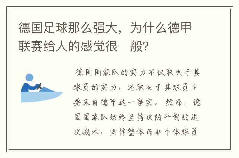 德国足球那么强大,为什么德甲联赛给人的感觉很一般?