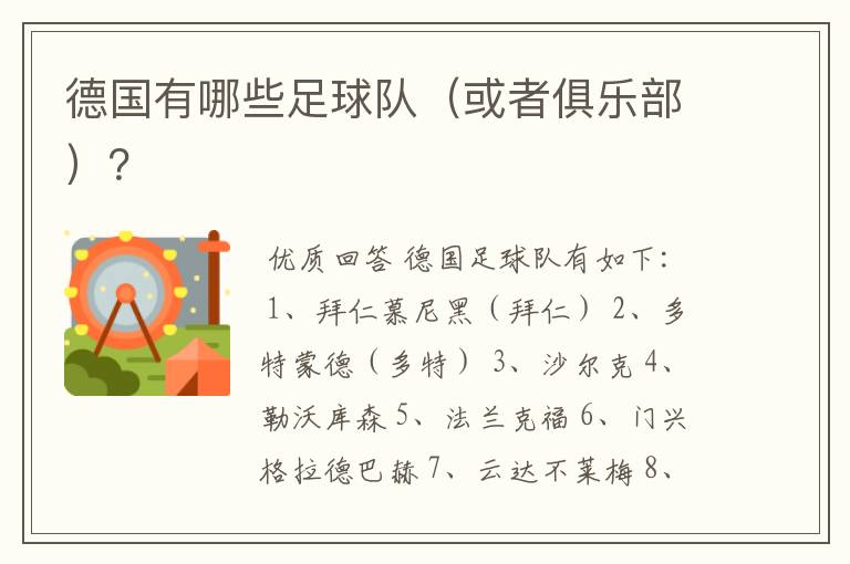 德国有哪些足球队(或者俱乐部)?