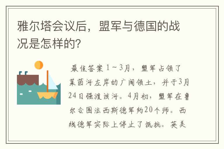 雅尔塔会议后,盟军与德国的战况是怎样的?